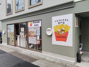 フライドポテト専門店 Sun RAITO