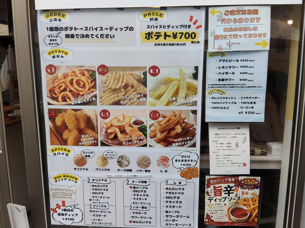 フライドポテト専門店 Sun RAITO