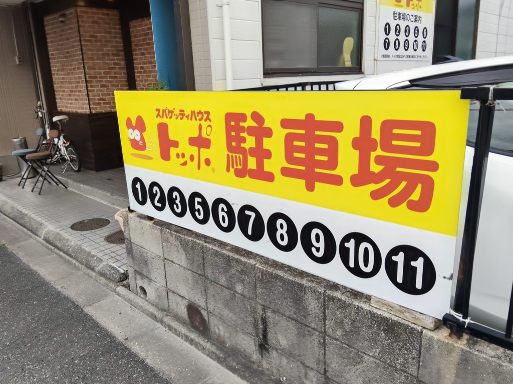 スパゲッティハウス トッポ高辻店