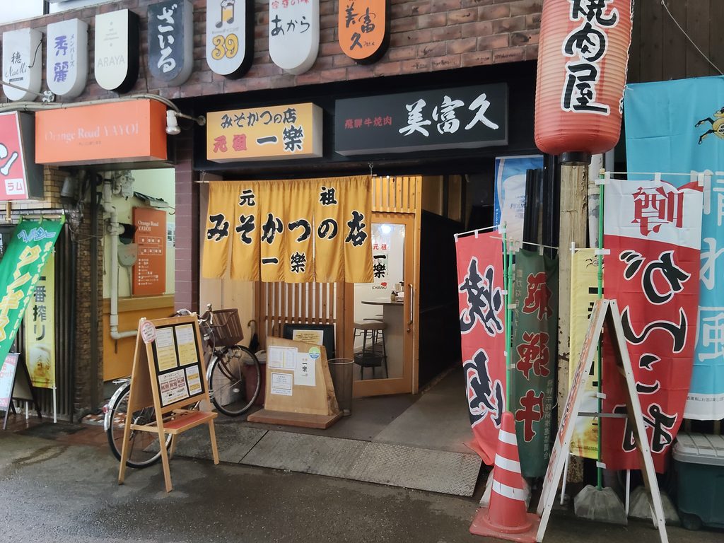 元祖みそかつ 一楽