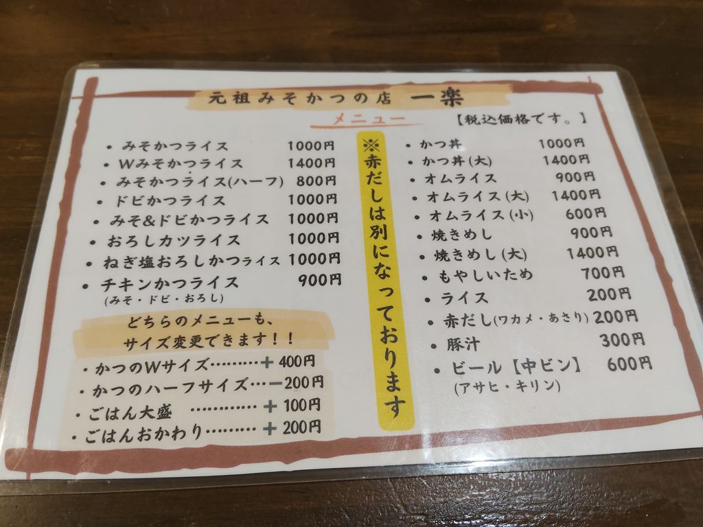 元祖みそかつ 一楽
