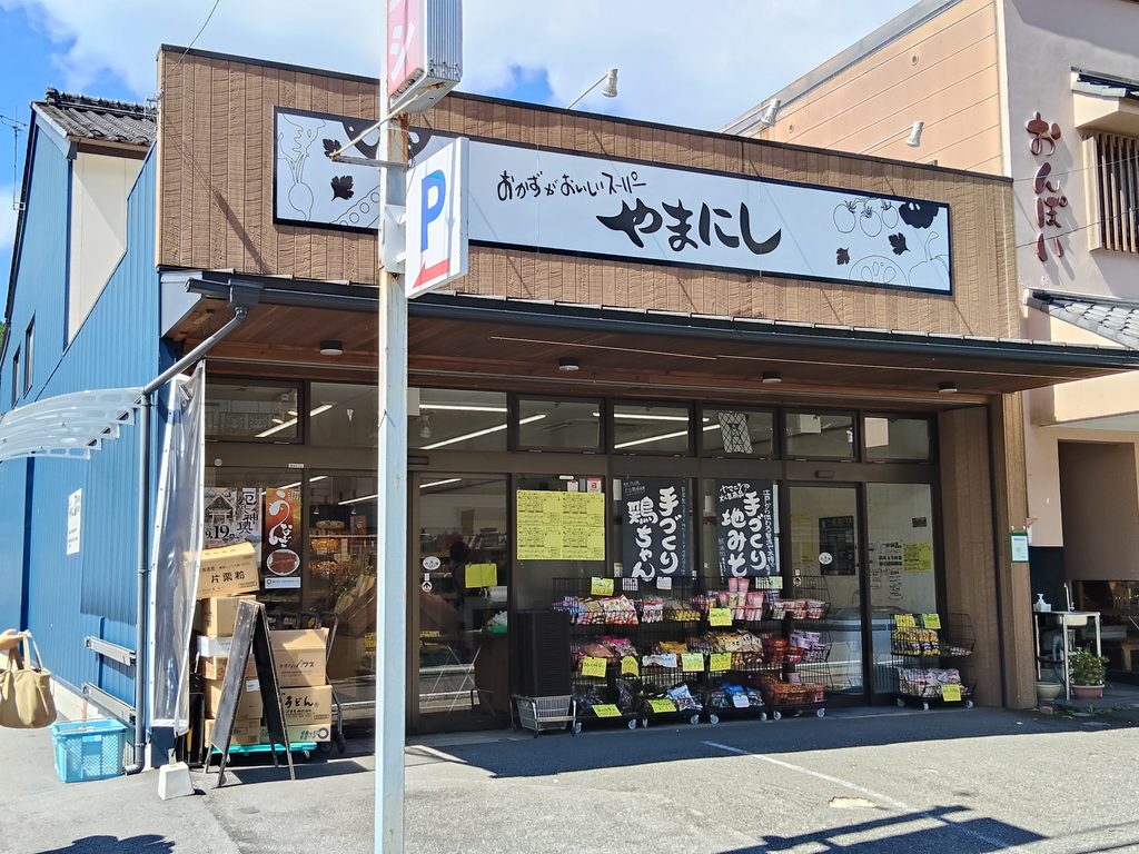 スーパーやまにし
