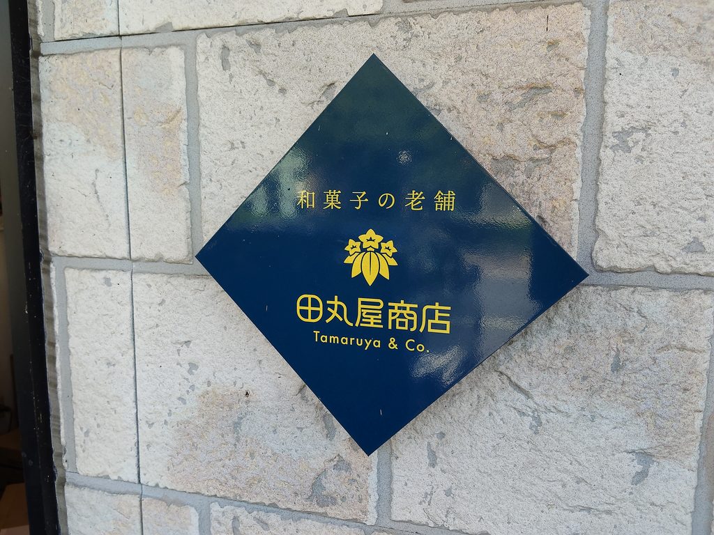 田丸屋商店
