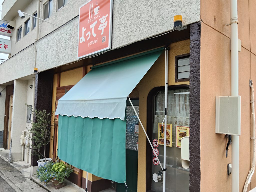 食彩レストラン よって亭
