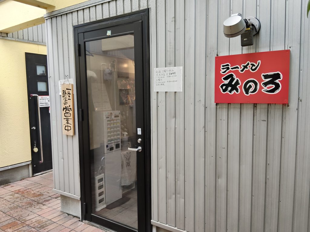 ラーメン みのろ
