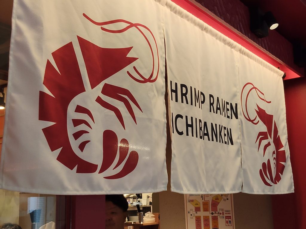 海老豚骨ラーメン一番軒