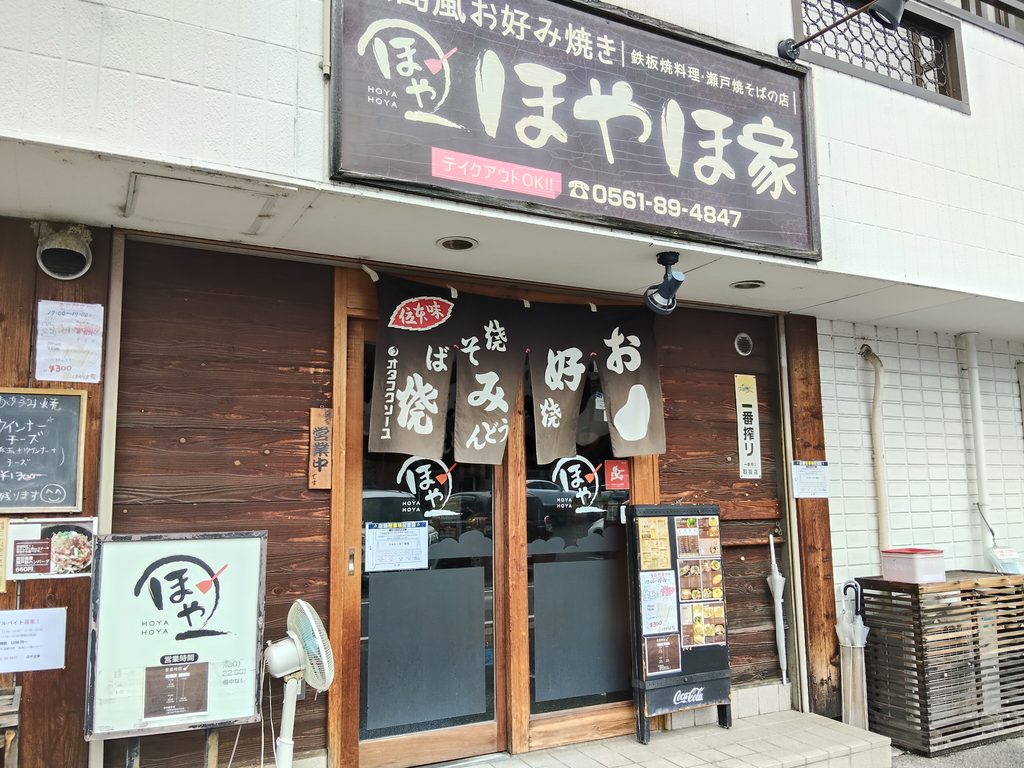 ほやほ家