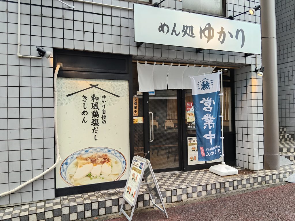 めん処 ゆかり