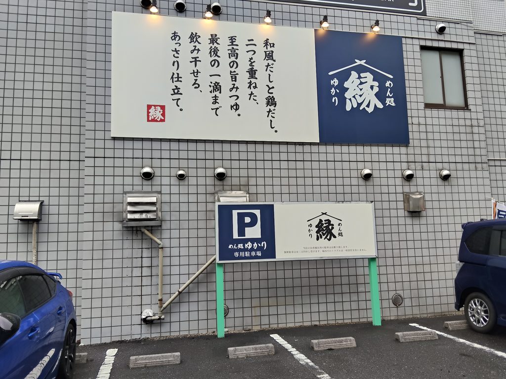 めん処 ゆかり