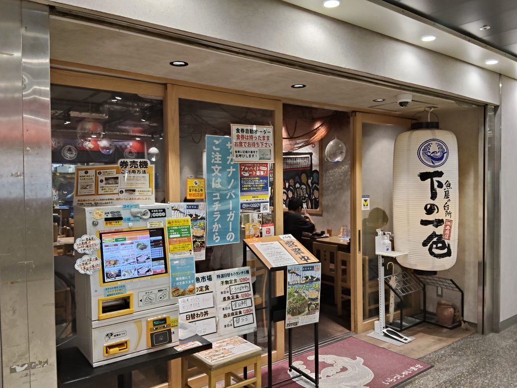 下の一色魚市場セントラルパーク店