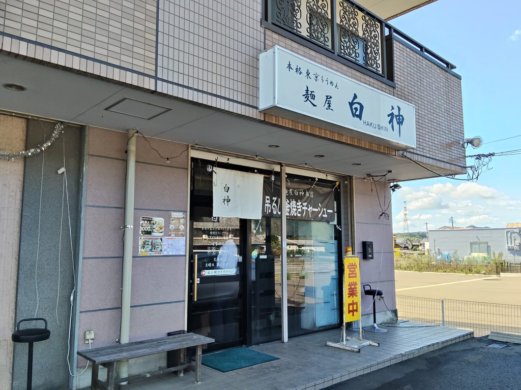 麺屋 白神