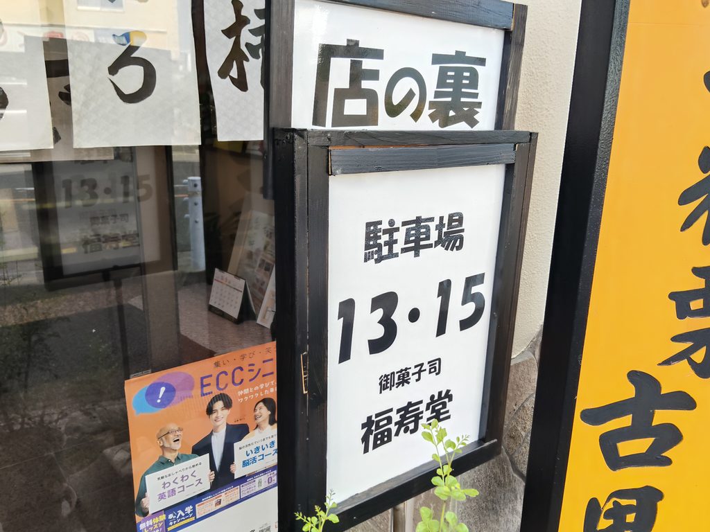 福寿堂