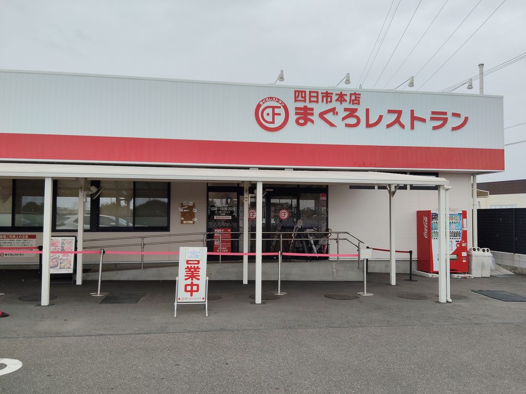 まぐろレストラン 稲沢店