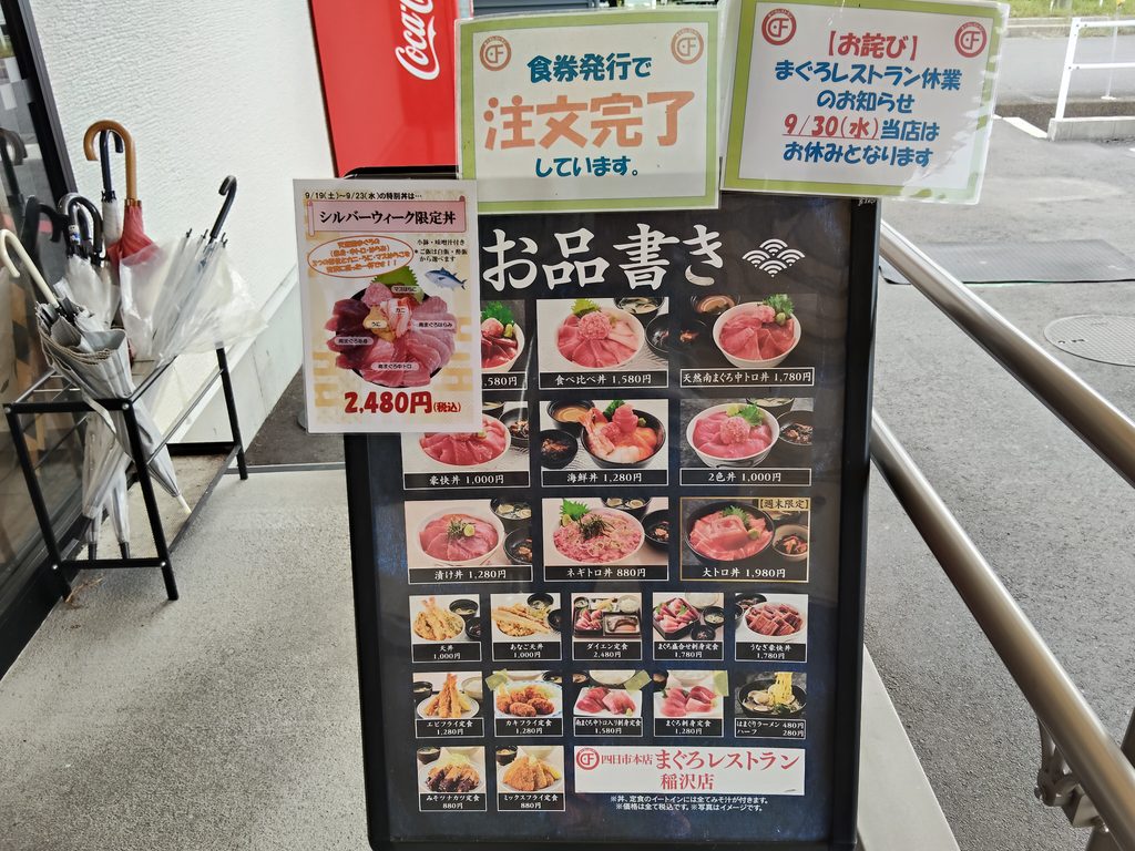 まぐろレストラン 稲沢店
