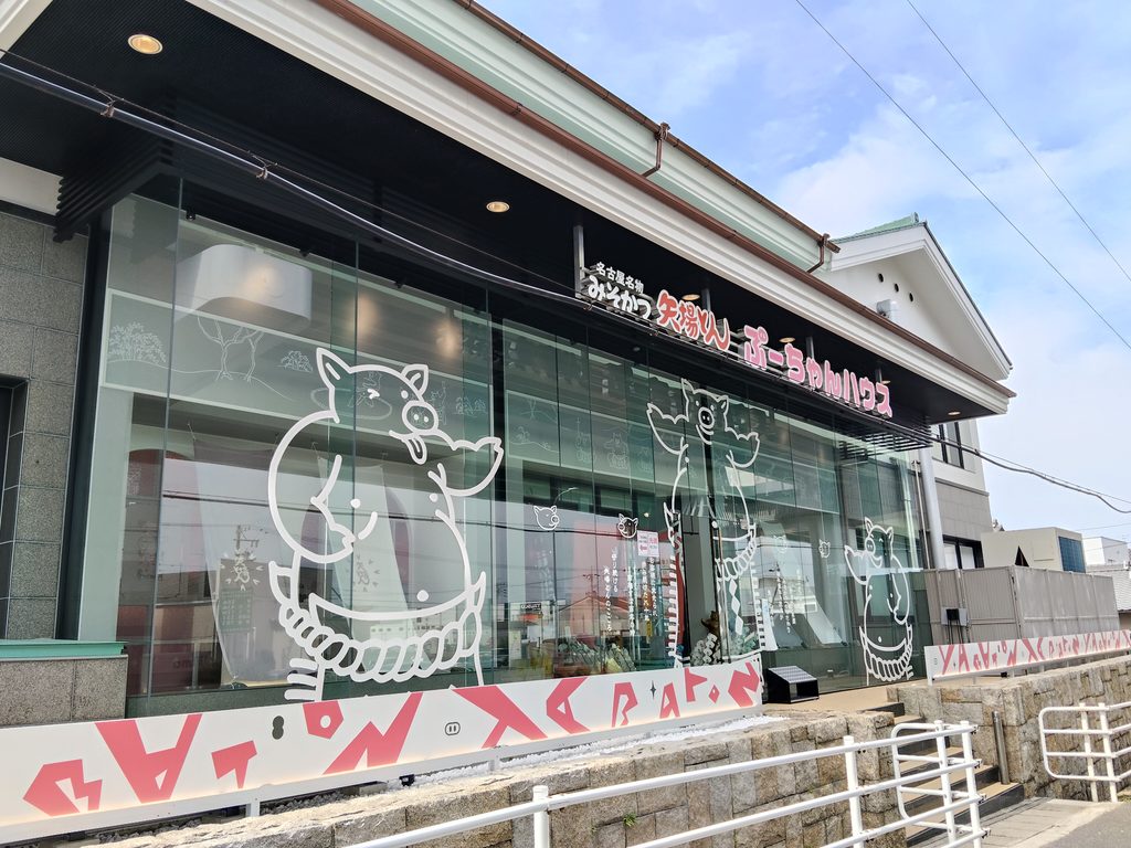 矢場とん ぶーちゃんハウス