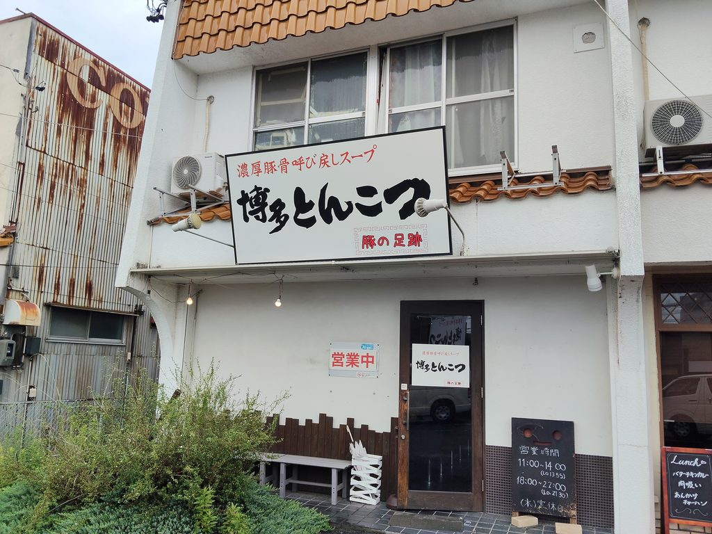 博多とんこつ 豚の足跡