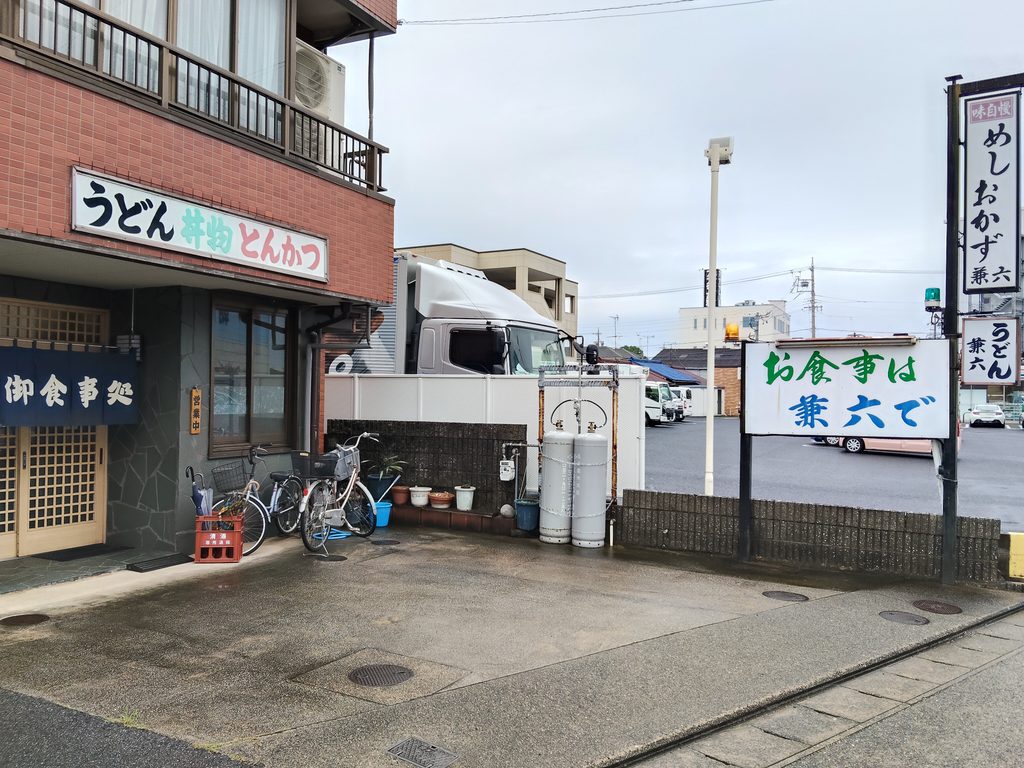 兼六