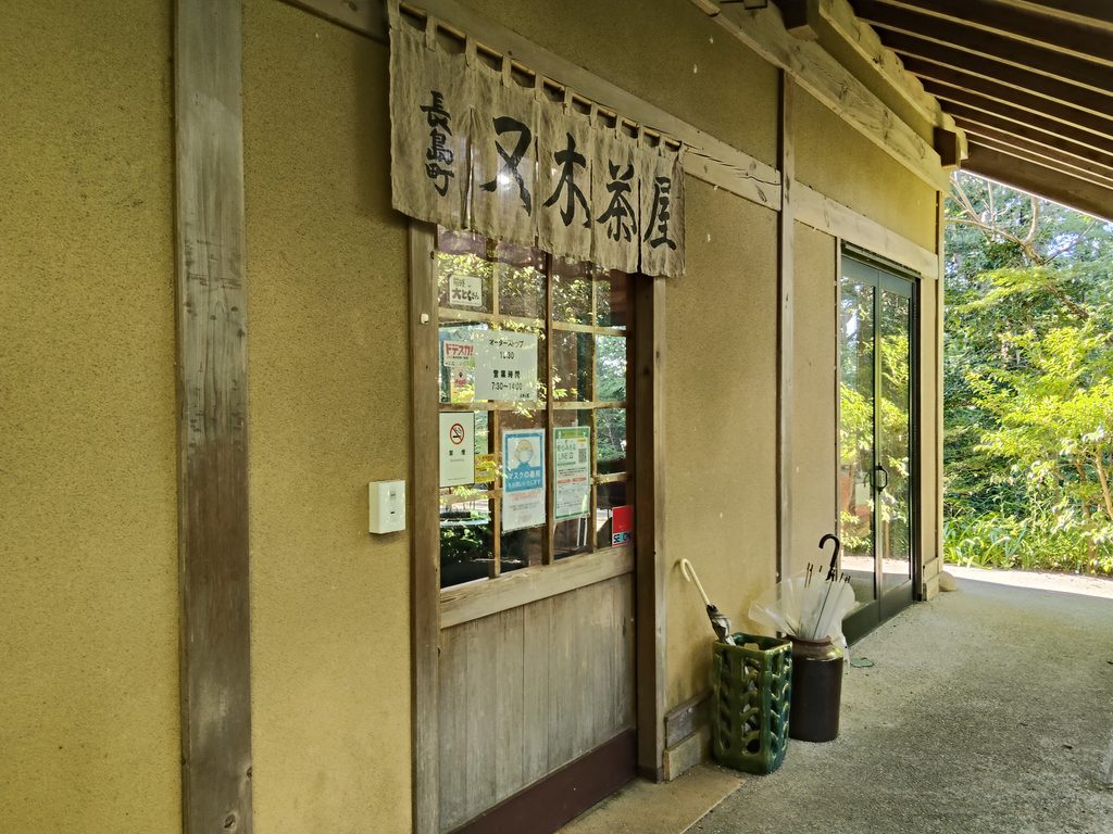 和風レストラン 又木茶屋